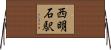 西明石駅 Horizontal Wall Scroll