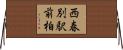 西春別駅前柏 Horizontal Wall Scroll