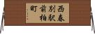 西春別駅前柏町 Horizontal Wall Scroll