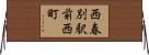 西春別駅前西町 Horizontal Wall Scroll