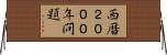 西暦２０００年問題 Horizontal Wall Scroll