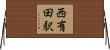 西有田駅 Horizontal Wall Scroll