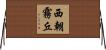 西朝霧丘 Horizontal Wall Scroll