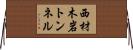 西材木岩トンネル Horizontal Wall Scroll
