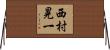 西村晃一 Horizontal Wall Scroll