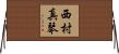 西村真琴 Horizontal Wall Scroll