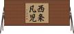 西条凡児 Horizontal Wall Scroll