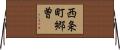 西条町郷曽 Horizontal Wall Scroll