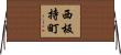 西板持町 Horizontal Wall Scroll
