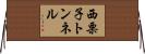 西栗子トンネル Horizontal Wall Scroll