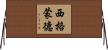 西格蒙德 Horizontal Wall Scroll