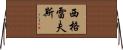 Seagraves Horizontal Wall Scroll