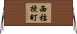 西桔梗町 Horizontal Wall Scroll