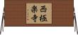西極楽寺 Horizontal Wall Scroll