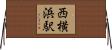 西横浜駅 Horizontal Wall Scroll