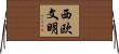 西欧文明 Horizontal Wall Scroll