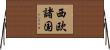 西欧諸国 Horizontal Wall Scroll