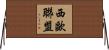 西歐聯盟 Horizontal Wall Scroll