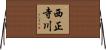 西正寺川 Horizontal Wall Scroll
