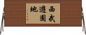 西武遊園地 Horizontal Wall Scroll