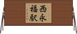 西永福駅 Horizontal Wall Scroll
