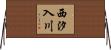 西汐入川 Horizontal Wall Scroll