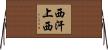 西汗上西 Horizontal Wall Scroll