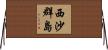 西沙群島 Horizontal Wall Scroll