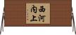 西河内上 Horizontal Wall Scroll