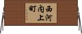 西河内上町 Horizontal Wall Scroll