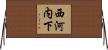 西河内下 Horizontal Wall Scroll