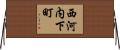 西河内下町 Horizontal Wall Scroll