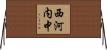 西河内中 Horizontal Wall Scroll