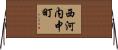 西河内中町 Horizontal Wall Scroll