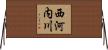 西河内川 Horizontal Wall Scroll