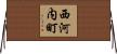 西河内町 Horizontal Wall Scroll
