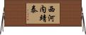 西河内靖泰 Horizontal Wall Scroll