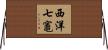 西洋七竈 Horizontal Wall Scroll