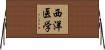 西洋医学 Horizontal Wall Scroll