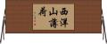 西洋山薄荷 Horizontal Wall Scroll