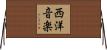西洋音楽 Horizontal Wall Scroll