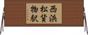 西浜松貨物駅 Horizontal Wall Scroll