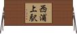 西浦上駅 Horizontal Wall Scroll