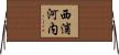 西浦河内 Horizontal Wall Scroll