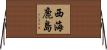 西海鹿島 Horizontal Wall Scroll