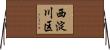 西淀川区 Horizontal Wall Scroll