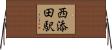 西添田駅 Horizontal Wall Scroll