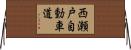 西瀬戸自動車道 Horizontal Wall Scroll