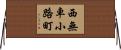 西無車小路町 Horizontal Wall Scroll