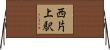 西片上駅 Horizontal Wall Scroll